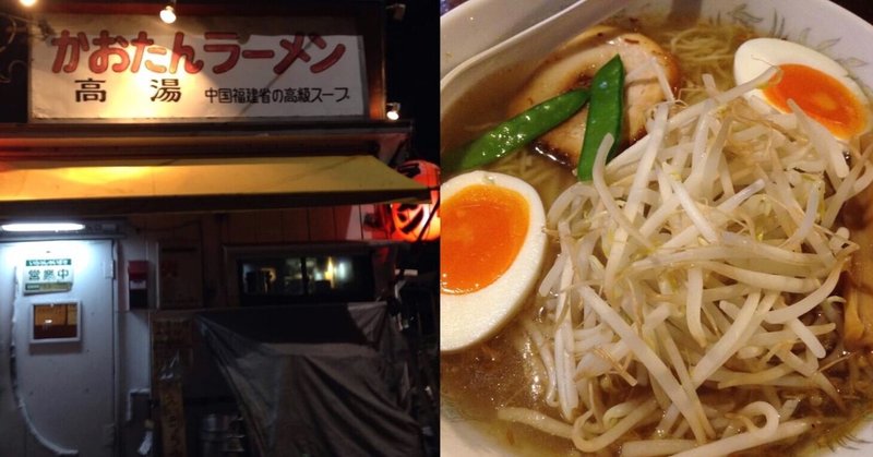 芸能人のノスタルジー かおたんラーメン 野猿 やえん Note