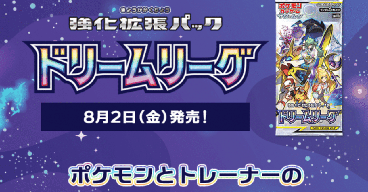 今更買えるか このパック ドリームリーグ編 ヘメ トレカまとめ 遊戯王 ポケカ中心 Note