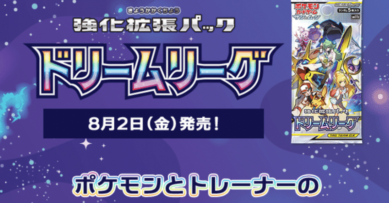 今更買えるか このパック ドリームリーグ編 ヘメ トレカまとめ 遊戯王 ポケカ中心 Note