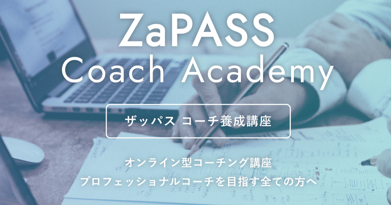 ZaPASS Basicコースを終えて