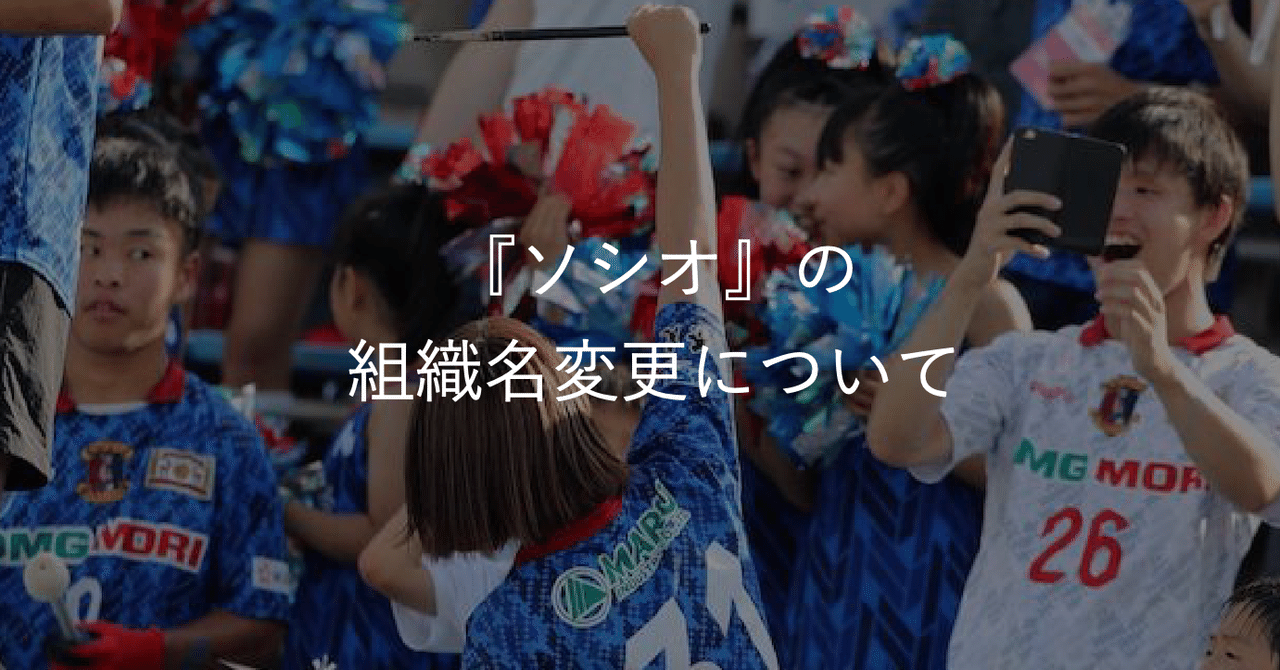 ソシオ の組織名変更について 奈良クラブ Note