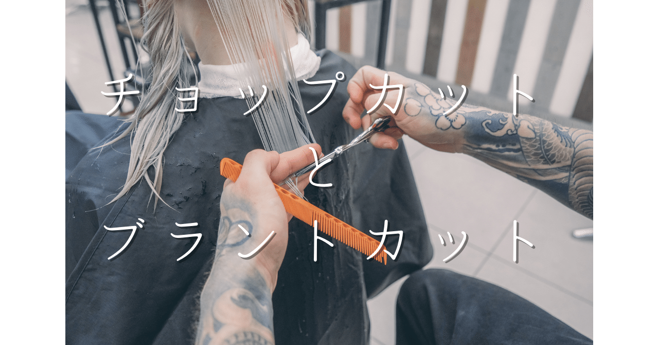 チョップとブラントの使い分け ゆけ Note