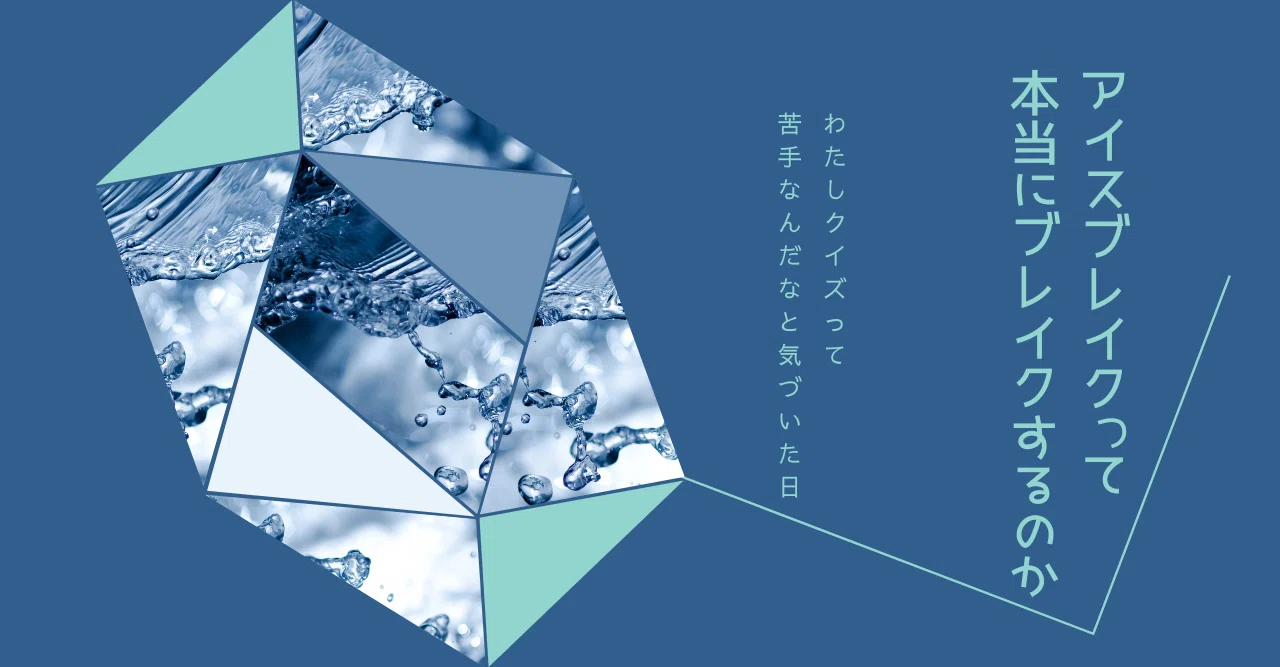 アイスブレイクって本当にブレイクするのか問題について Hitomi Oki Note