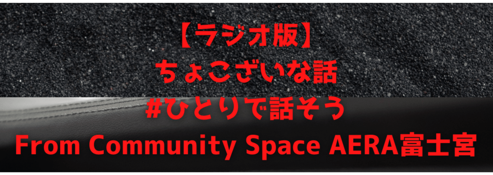 ちょこざいな話 ひとりで話そう Dtm Community Space Aera富士宮 Note