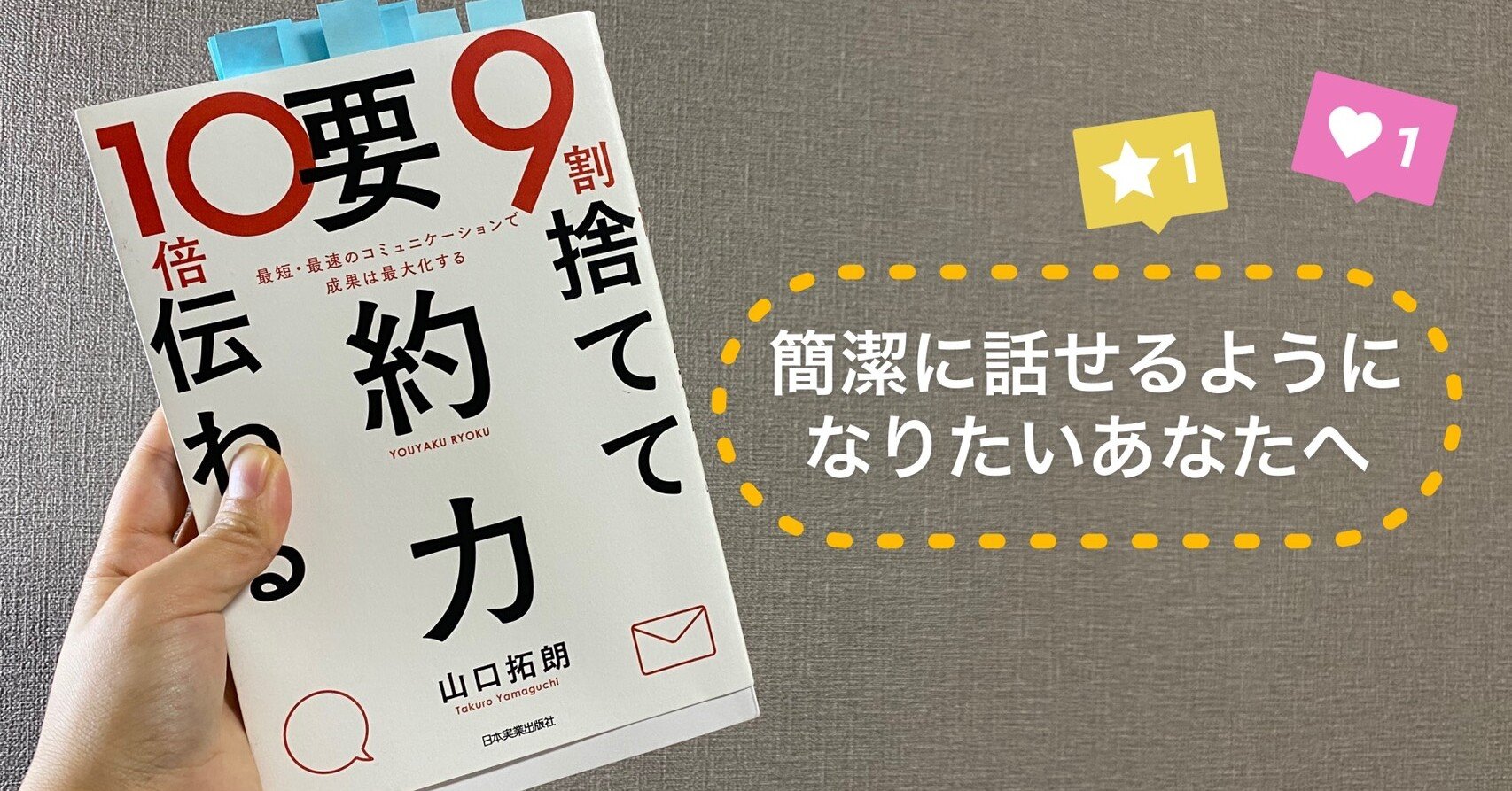 本紹介 9割捨てて10倍伝わる要約力 を さっそく要約して紹介します 川上直子 Note 本紹介 9割捨てて10倍伝わる要約力 を さっそく要約して紹介します 川上直子 Note