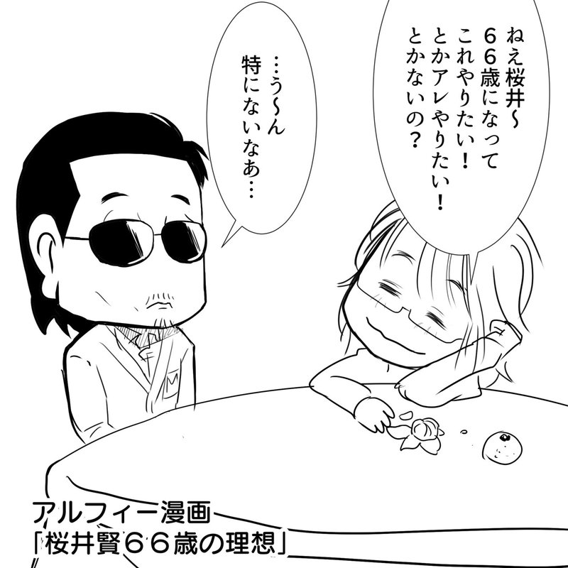 Thealfee桜井賢さん66歳になったらどんな事がしたいか聞いてみらジョジョっぽい答えが返ってきた アルフィー漫画マンガイラスト ぷりはな Note