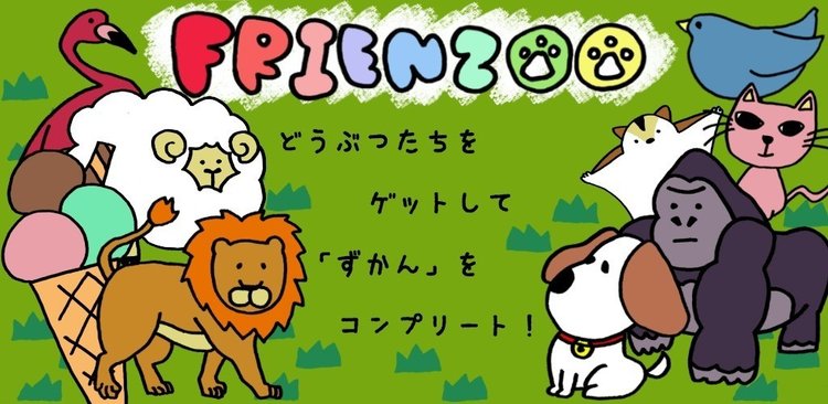 「FRIENZOO」～リリースされました！～