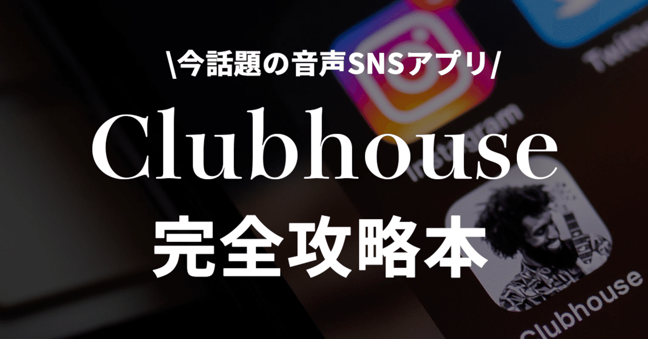 クラブ ハウス 使い方 ハウス 使い方 クラブ