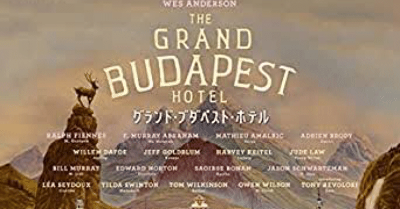 映画の紹介133本目 グランド ブダペスト ホテル たくや note