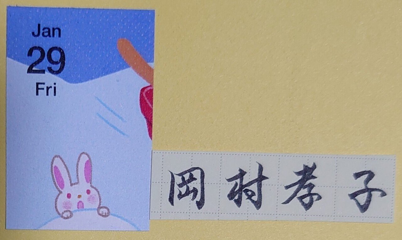 誕生日を文字でお祝い 1月29日生まれの岡村孝子さんを書いてみた Ayumi Okabe Note 誕生日を文字でお祝い 1月29日生まれの岡村孝子さんを書いてみた Ayumi Okabe Note