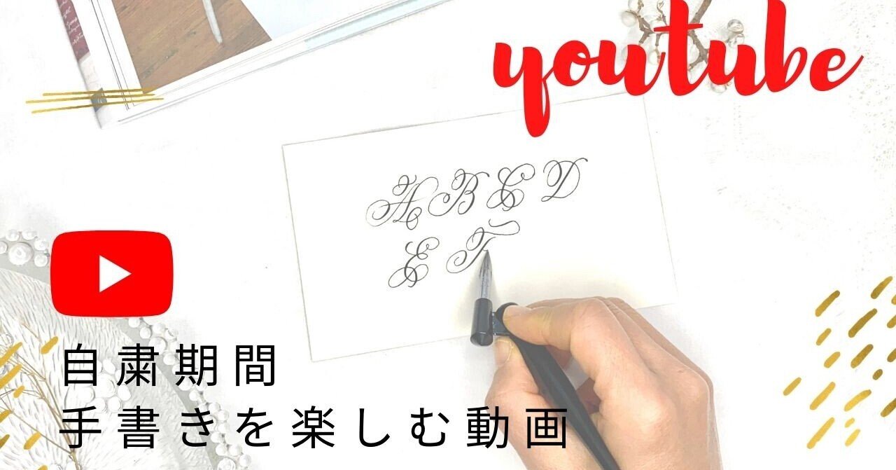 自粛期間に手書きのススメ④｜はまね先生 カリグラファー/YouTuber