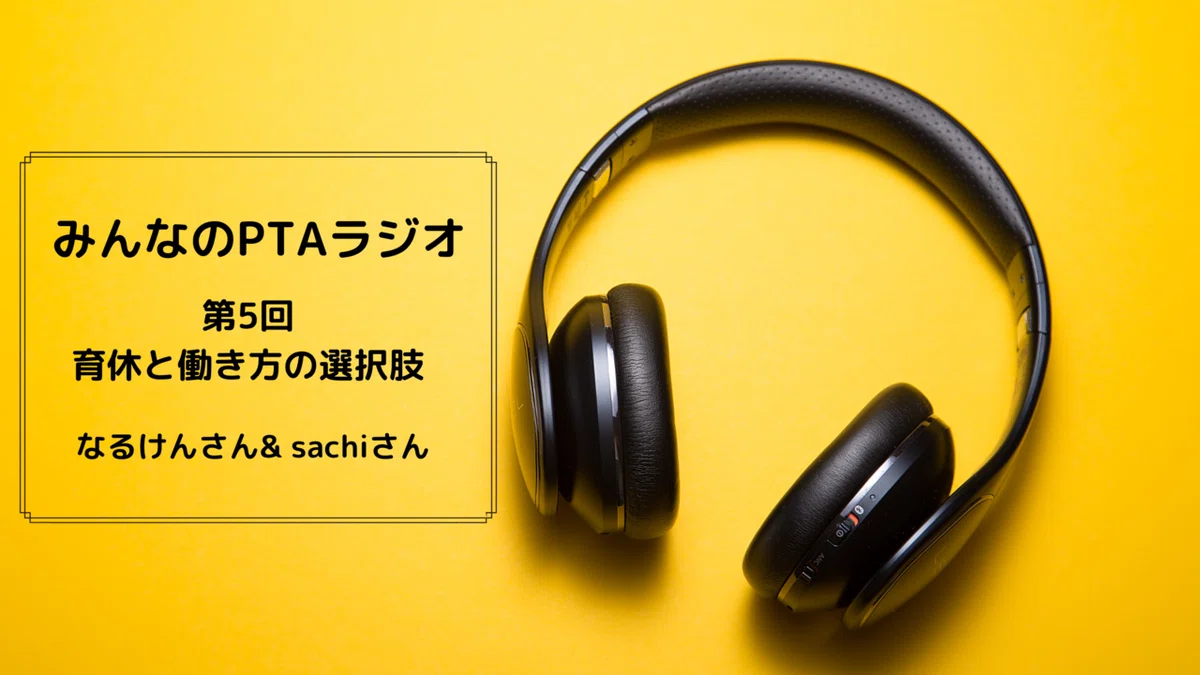 みんなのPTAラジオ (1)
