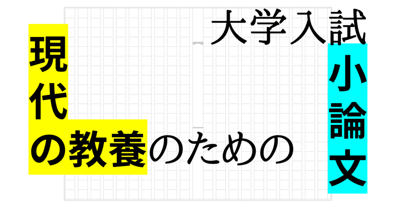 現代の教養のための大学入試小論文 #12 ～コミュニケーションスキルの習得～