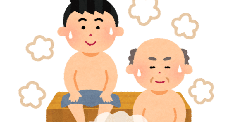 サウナとは サウナ室に入る事 ではないのだよ ほせを Note
