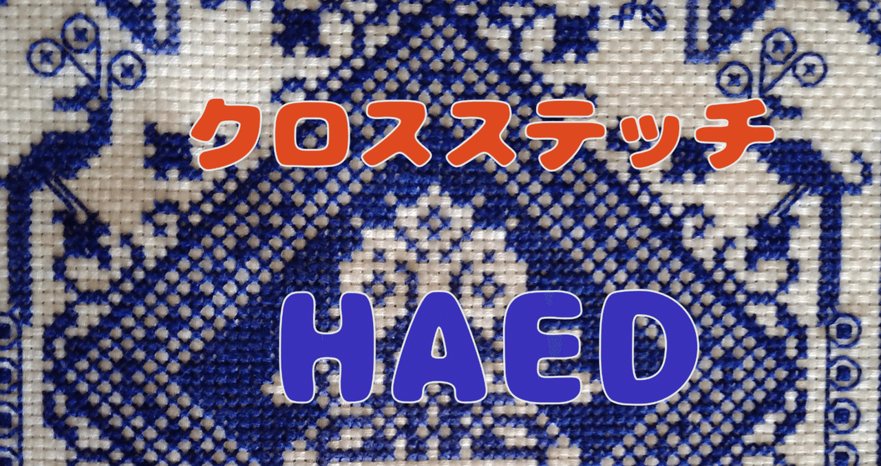 アメリカ　HAED社　25カウントクロスステッチ刺繍完成品 25カウントの布でクロスステッチ｜エタミンとルガナの違いは