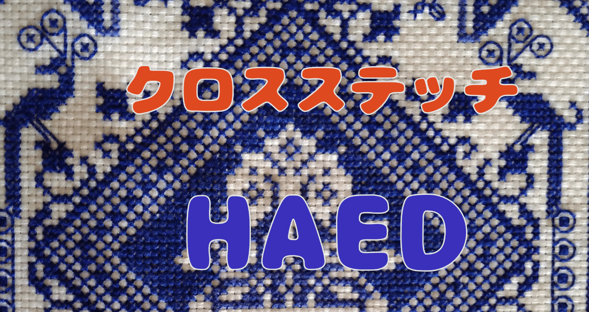 HAEDの準備①｜まぁさ