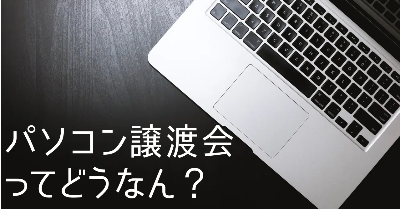 パソコン譲渡会ってどうなん？｜ゆ〜
