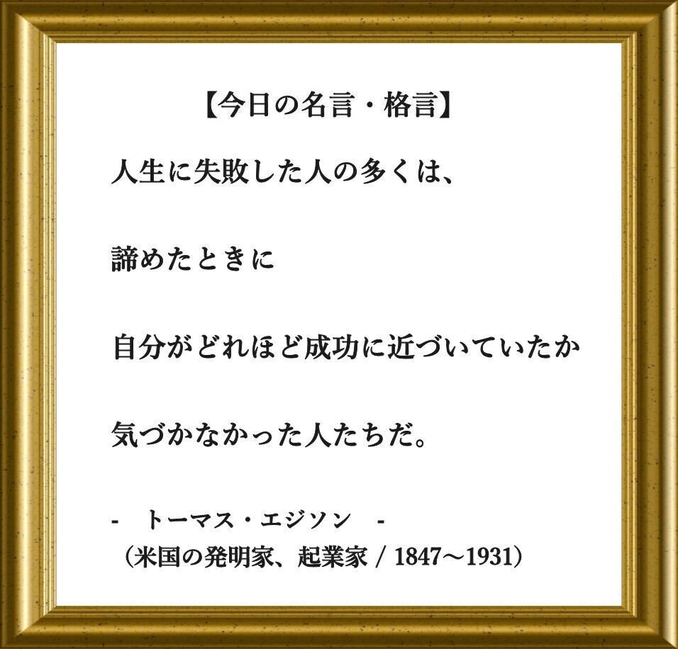 おはようございます O それでは 今日の名言 格言 です 人生に失敗した人の多くは 諦めたときに 自分がどれほど成功に近づいていたか 気づかなかった人たちだ トーマス フーテンのくま Note