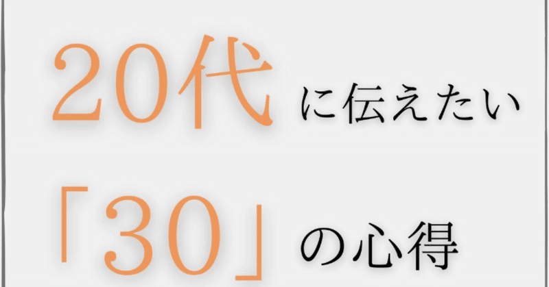 代に伝えたい 30 の心得 人生の９割は代で決まる ホントそれ こも 零細企業営業 3月読書数131冊 Note
