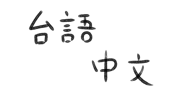 台湾の言語 台湾語由来の中国語 小芋 Note