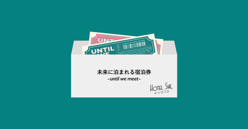 会いたい人に会えないバレンタインだけの特別ギフトチケットを販売します Hotel Somewhere Note 会いたい人に会えないバレンタインだけの特別ギフトチケットを販売します Hotel Somewhere Note