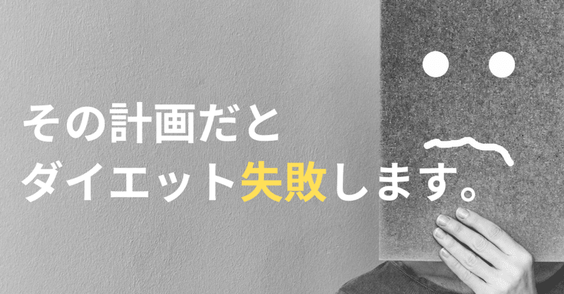 思い通りに体重が落ちない人がやってしまうダイエット計画のミス おかな コーチング管理栄養士 Note