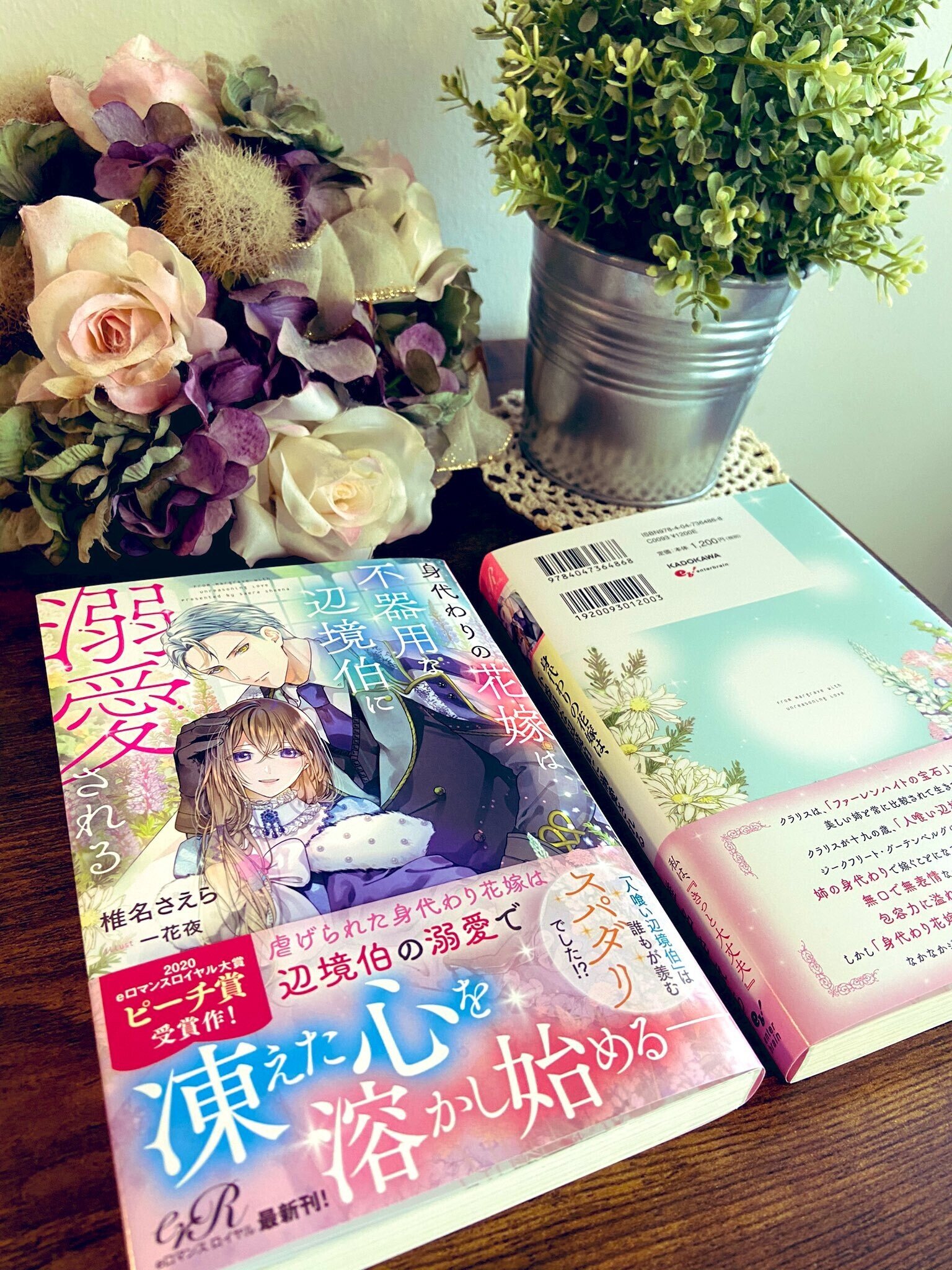 身代わりの花嫁は 不器用な辺境伯に溺愛される 本日発売です 椎名さえら Note