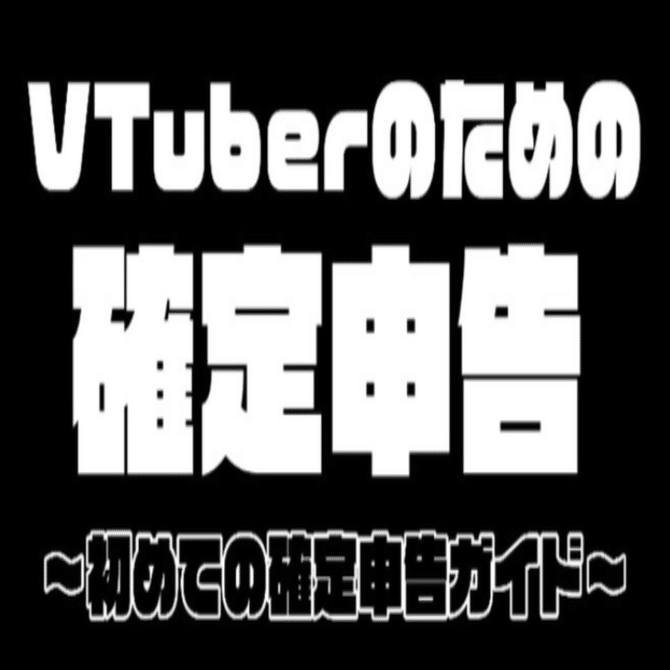 VTuberのための確定申告ガイド～配信者/ライバー/クリエイターにも～｜禰好亭めてお / DiscoTei Meteo