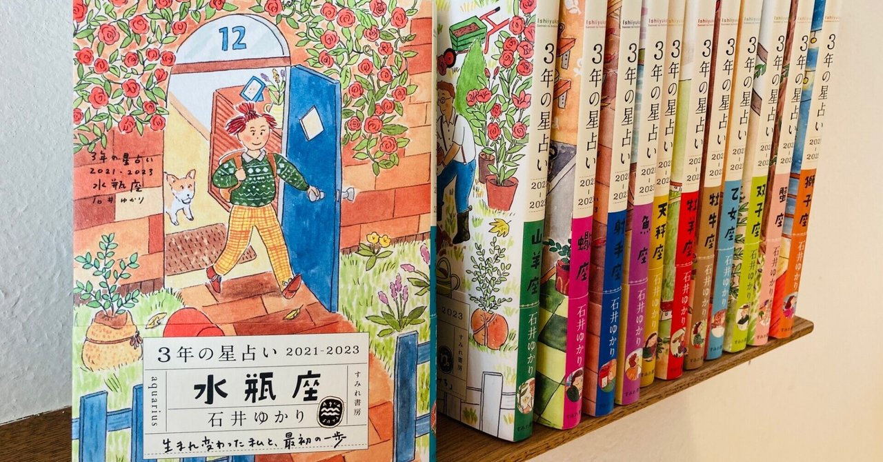 著者 デザイナー 編集者 3年の星占い 石井ゆかり著 制作よもやま話 すみれ書房 Note 著者 デザイナー 編集者 3年の星占い 石井ゆかり著 制作よもやま話 すみれ書房 Note