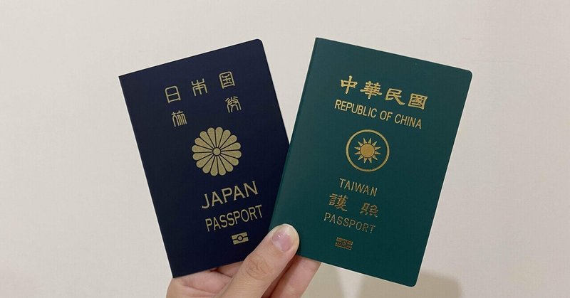 台湾で生まれた子供のパスポート申請 1 準備編 Daidai Note 台湾で生まれた子供のパスポート申請 1 準備編 Daidai Note