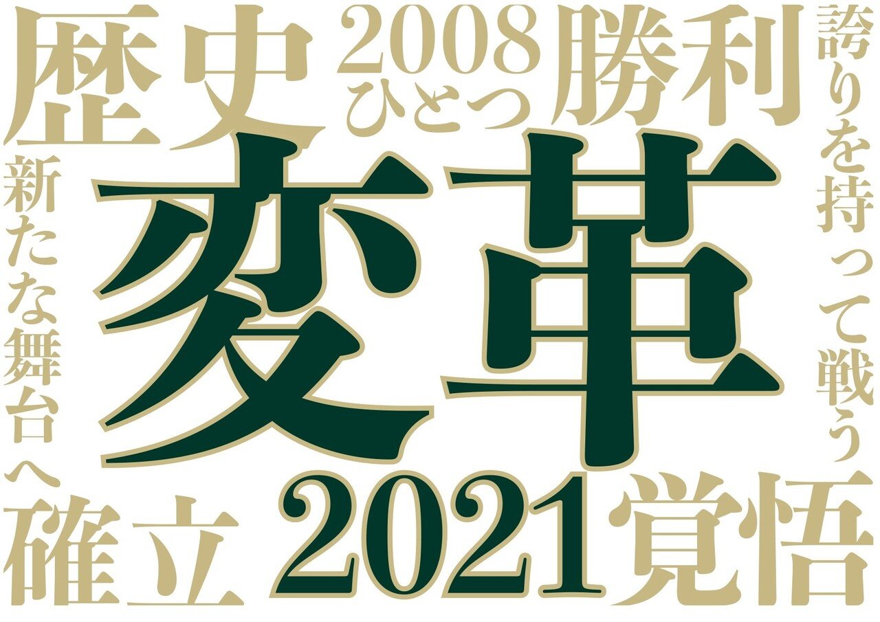 Jリーグスローガン紹介2021【J2編】｜tkq