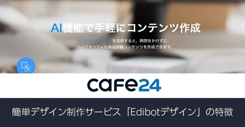 無料ネットショップ開業システムのcafe24の簡単デザイン制作サービス Edibotデザイン の特徴 売れるネットショップの教科書 Note
