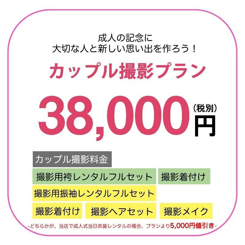 カップル撮影プラン登場 二十歳振袖館az横浜港北本店 Note カップル撮影プラン登場 二十歳振袖館az横浜港北本店 Note