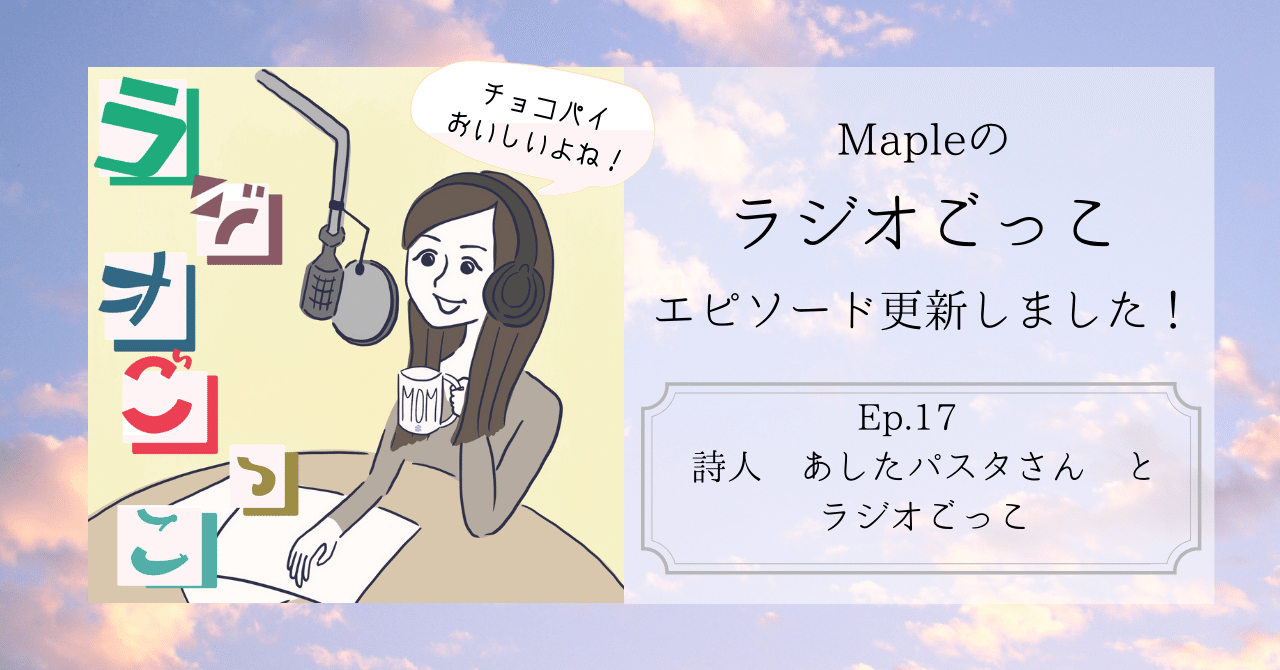 Mapleのラジオごっこエピソード更新しました___1_