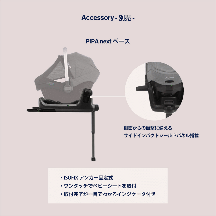 【早い者勝ち❣送料込み❣】nuna ベビーシート＆ベース PIPA NEXT PIPA next N | 【公式】nuna online shop ｜日本国内公式