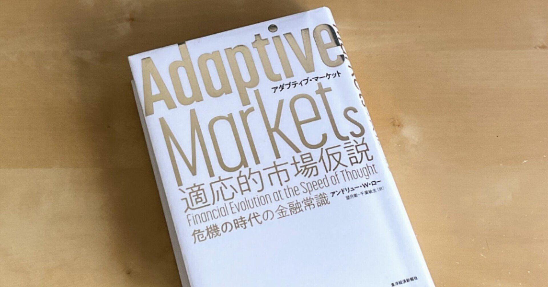 Adaptive Markets 適応的市場仮説―危機の時代の
