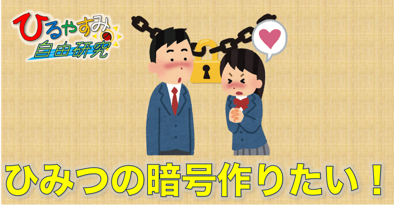 暗号で告白 雷藤たわん トリックアーティスト ひる休みの自由研究 Note 暗号で告白 雷藤たわん トリックアーティスト ひる休みの自由研究 Note