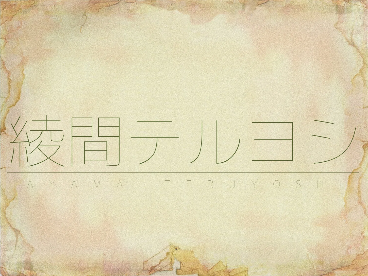 noteに公開した制作楽曲たち｜綾間テルヨシ｜note