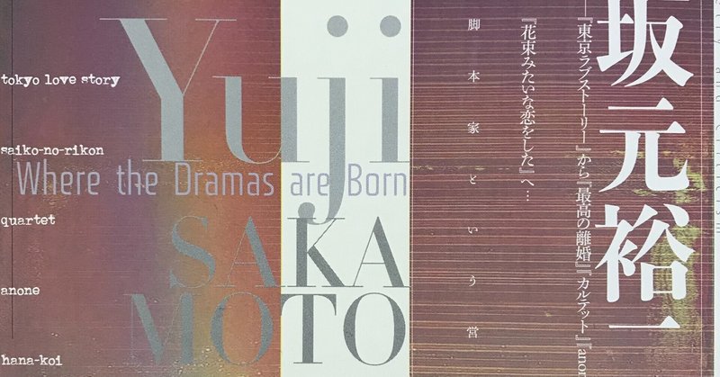 ドラマ 映画 脚本家 坂元裕二 小田牛之助 note
