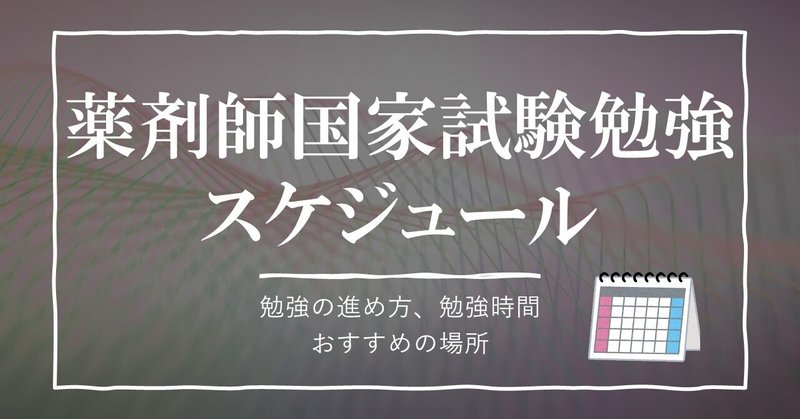 国家試験に合格した薬剤師の薬剤師国家試験勉強スケジュール 病院薬剤師 くすり ふくろう いるか Note