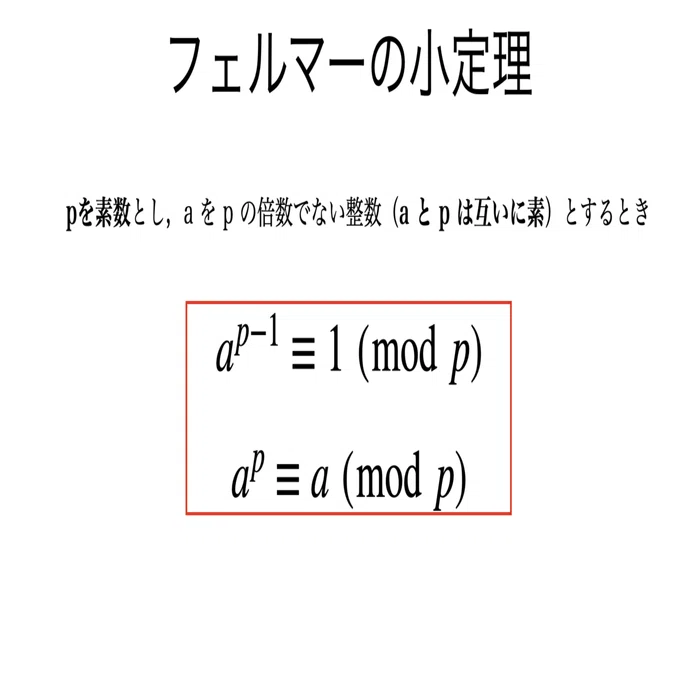 フェルマー の 小 定理