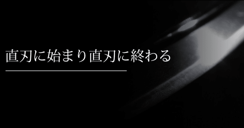 直刃に始まり直刃に終わる