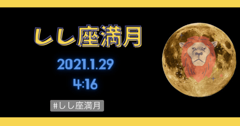 しし座満月🌕ポイントまとめ！