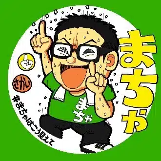 まちゃ