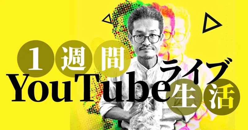 1週間毎日youtube Live企画 を始めます バンコクでyoutubeを配信する者の雑記 西尾 康晴 タイで起業した者の話 Note