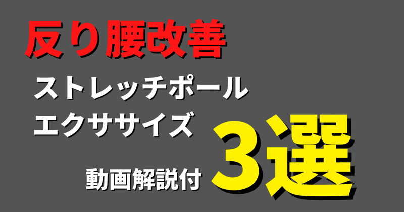 反り腰改善 ストレッチポールを用いた効果的なエクササイズ3選 キネセラ 姿勢改善 骨盤 背骨 エステ ストレッチ マッサージ Note 反り腰改善 ストレッチポールを用いた効果的なエクササイズ3選 キネセラ 姿勢改善 骨盤 背骨 エステ ストレッチ マッサージ Note
