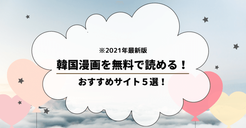 21年 無料で読める韓国漫画サイトおすすめ５つ おすすめエニタイム Note