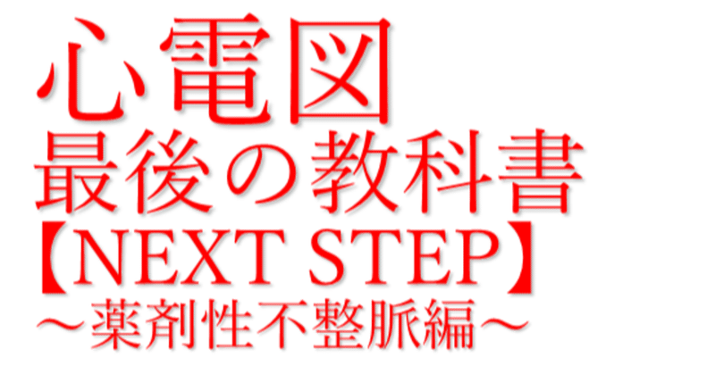 心電図最後の教科書【NEXT STEP】～薬剤性不整脈編～（note版）