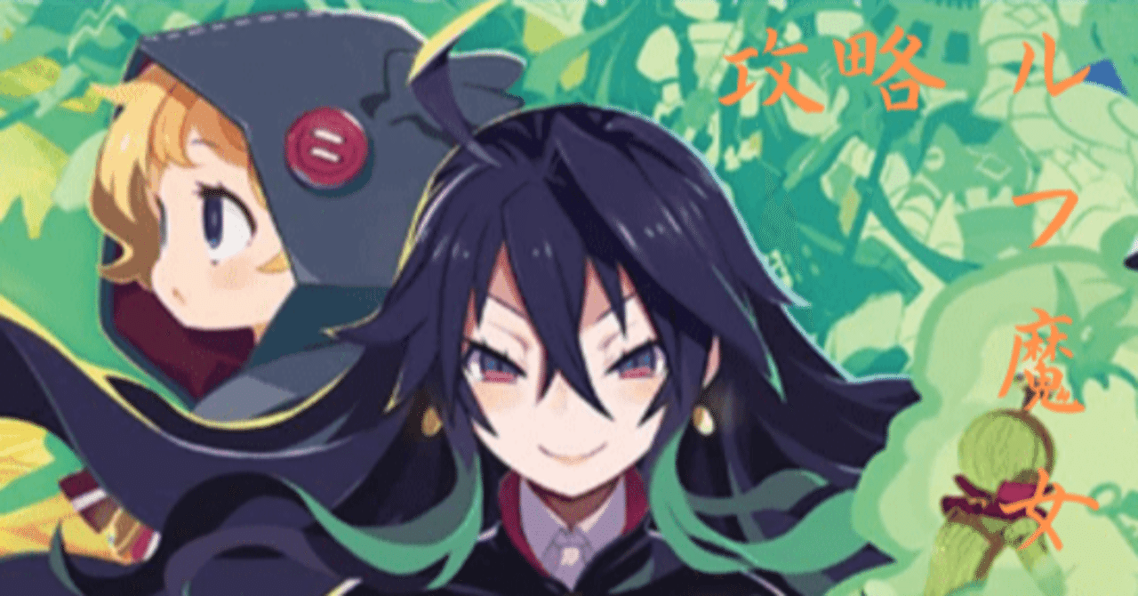 ルフ魔女攻略 ルフランの地下迷宮と魔女ノ旅団 Drpg好きの初見攻略メモ G Merz Note Note ルフ魔女攻略 ルフランの地下迷宮と魔女ノ旅団 Drpg好きの初見攻略メモ G Merz Note Note