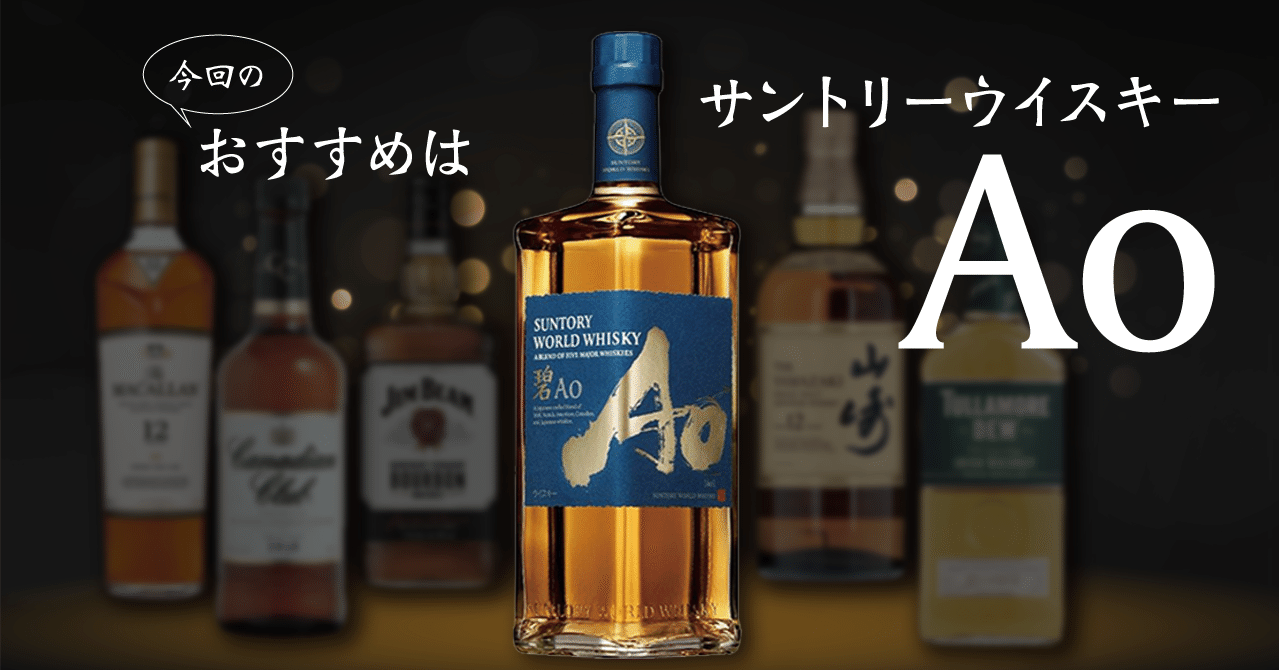 世界五大ウイスキーの個性を楽しめる「碧Ao」の魅力を詳しく解説